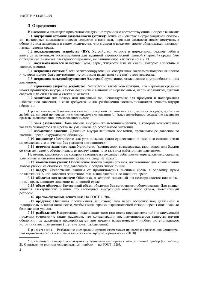 ГОСТ Р 51330.3-99