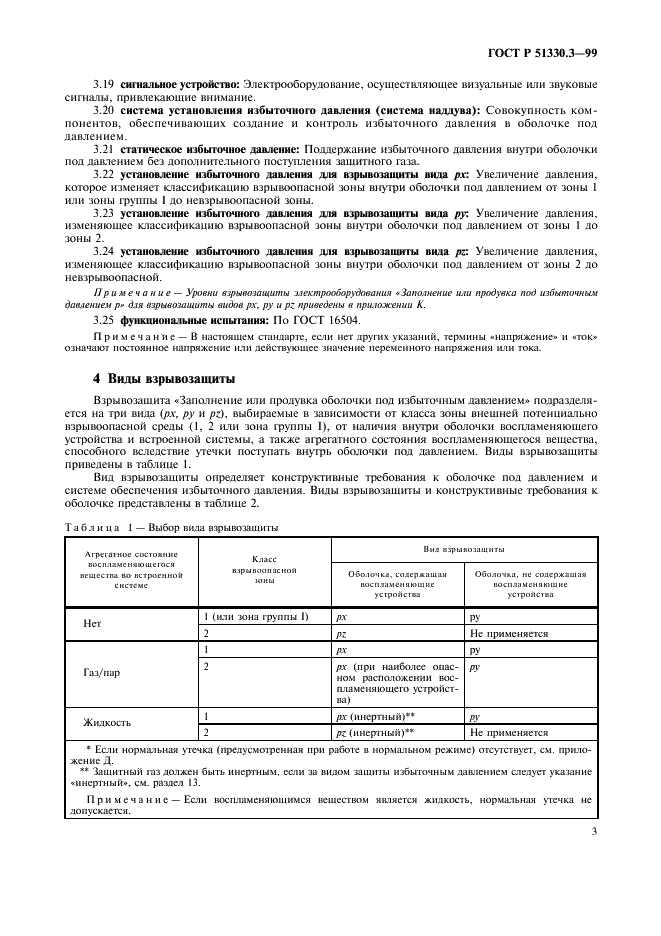 ГОСТ Р 51330.3-99
