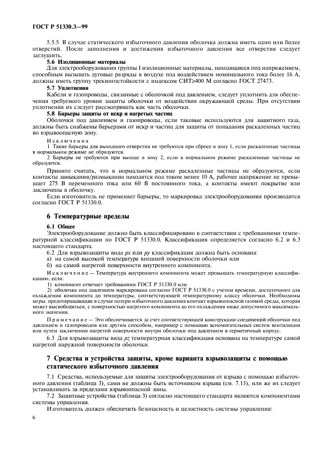 ГОСТ Р 51330.3-99
