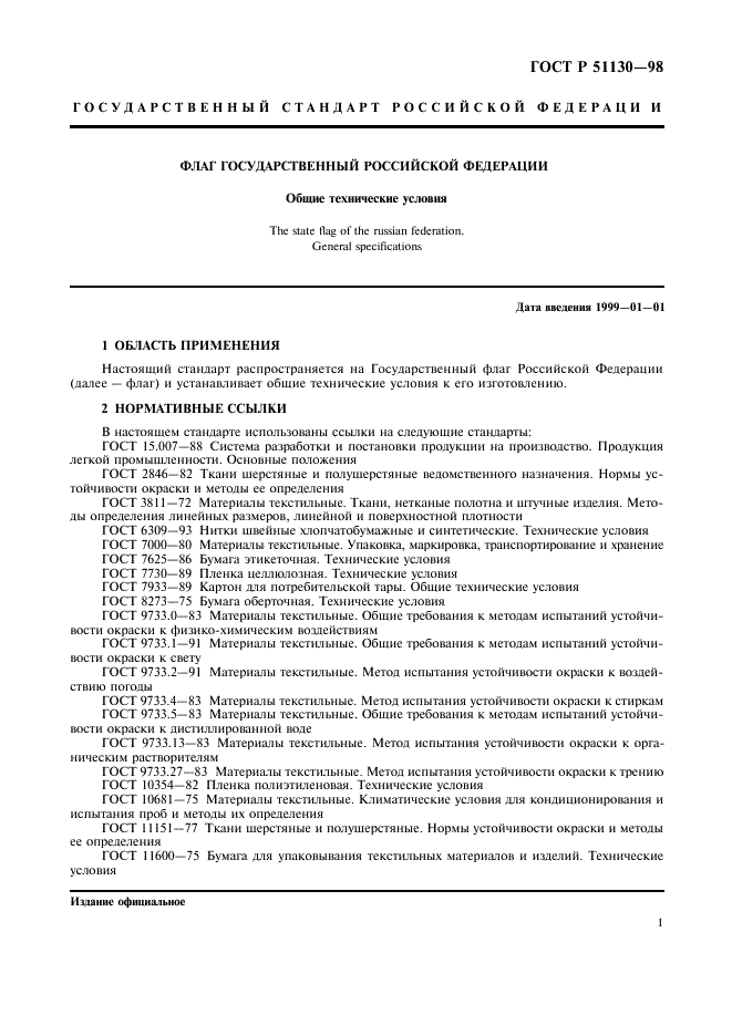 ГОСТ Р 51130-98