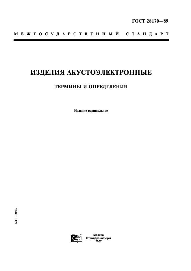 ГОСТ 28170-89