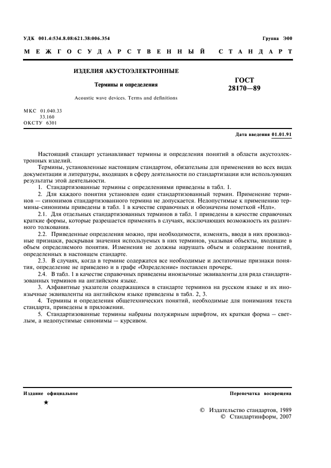 ГОСТ 28170-89