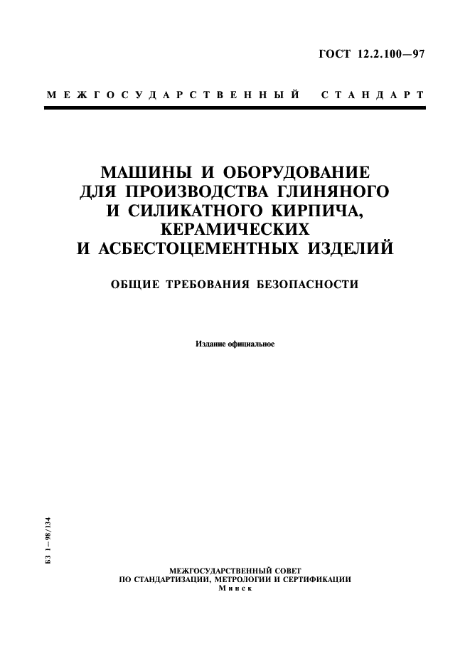ГОСТ 12.2.100-97