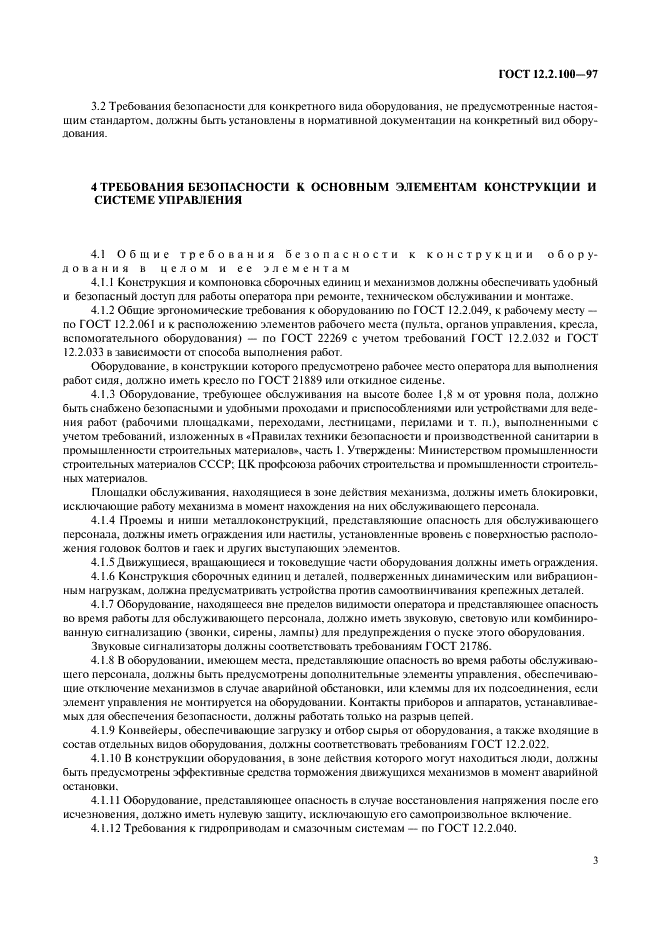 ГОСТ 12.2.100-97