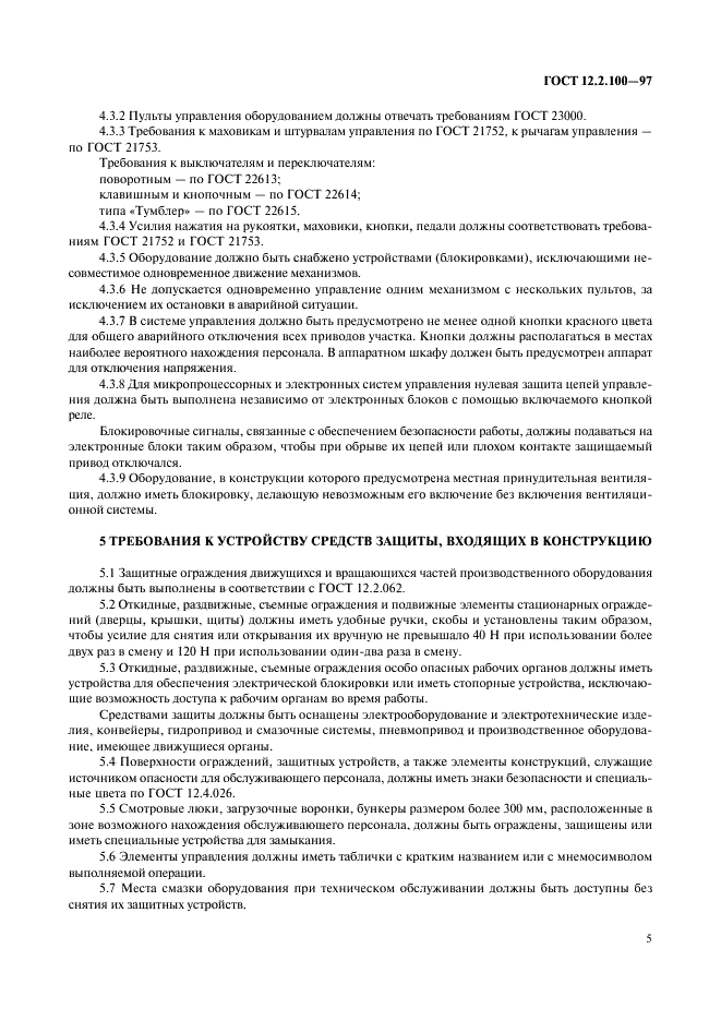 ГОСТ 12.2.100-97