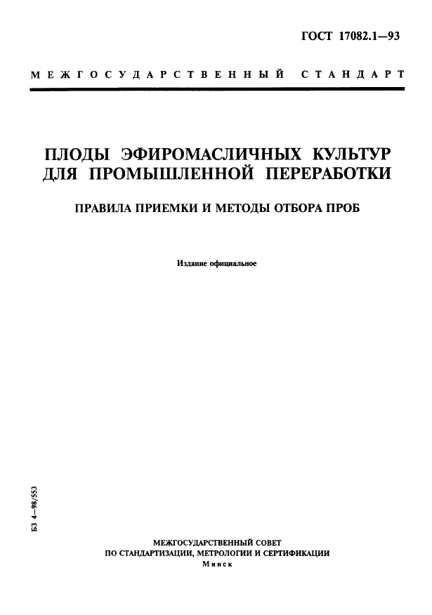 ГОСТ 17082.1-93