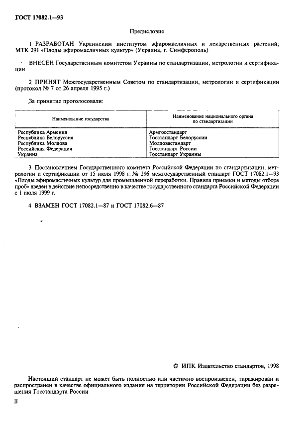 ГОСТ 17082.1-93