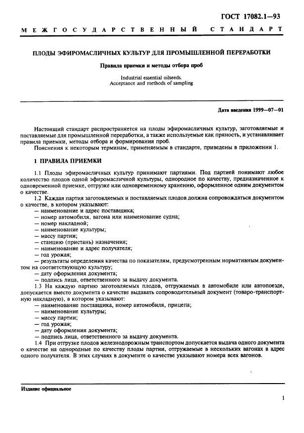 ГОСТ 17082.1-93