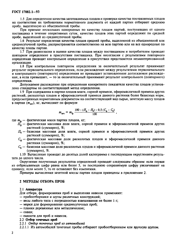 ГОСТ 17082.1-93