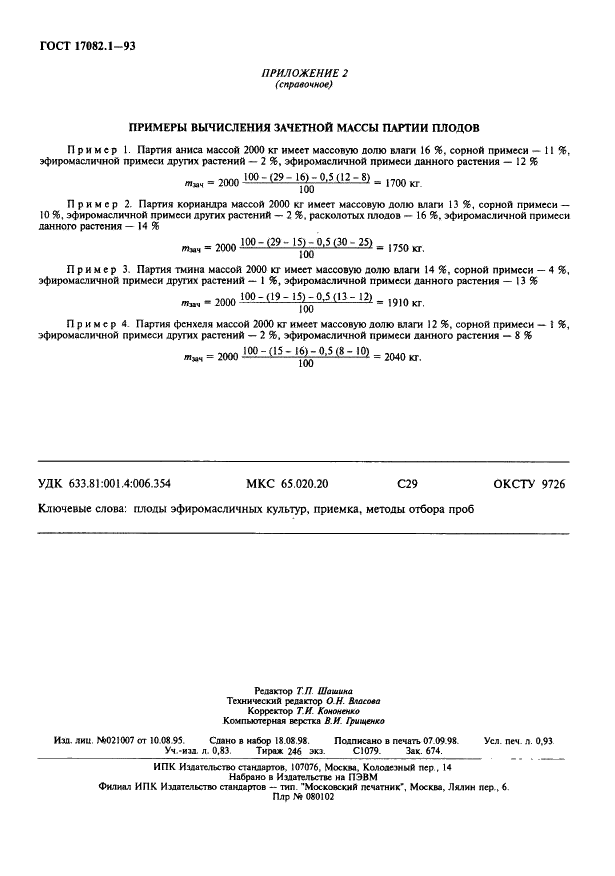 ГОСТ 17082.1-93