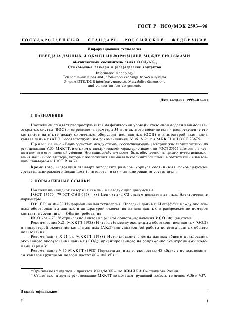ГОСТ Р ИСО/МЭК 2593-98