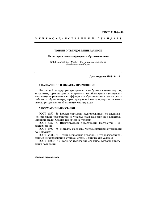 ГОСТ 21708-96