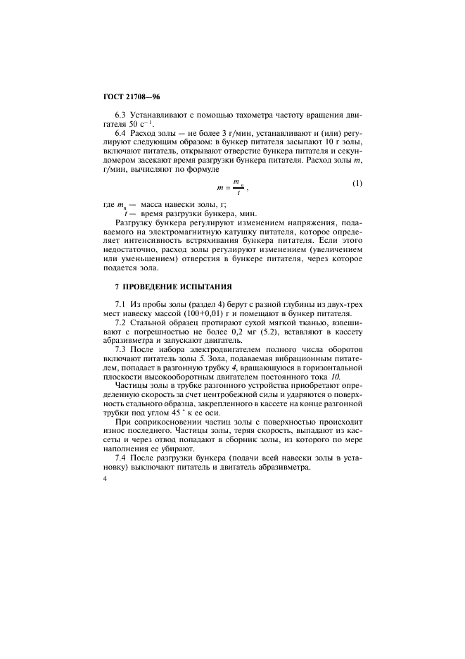 ГОСТ 21708-96