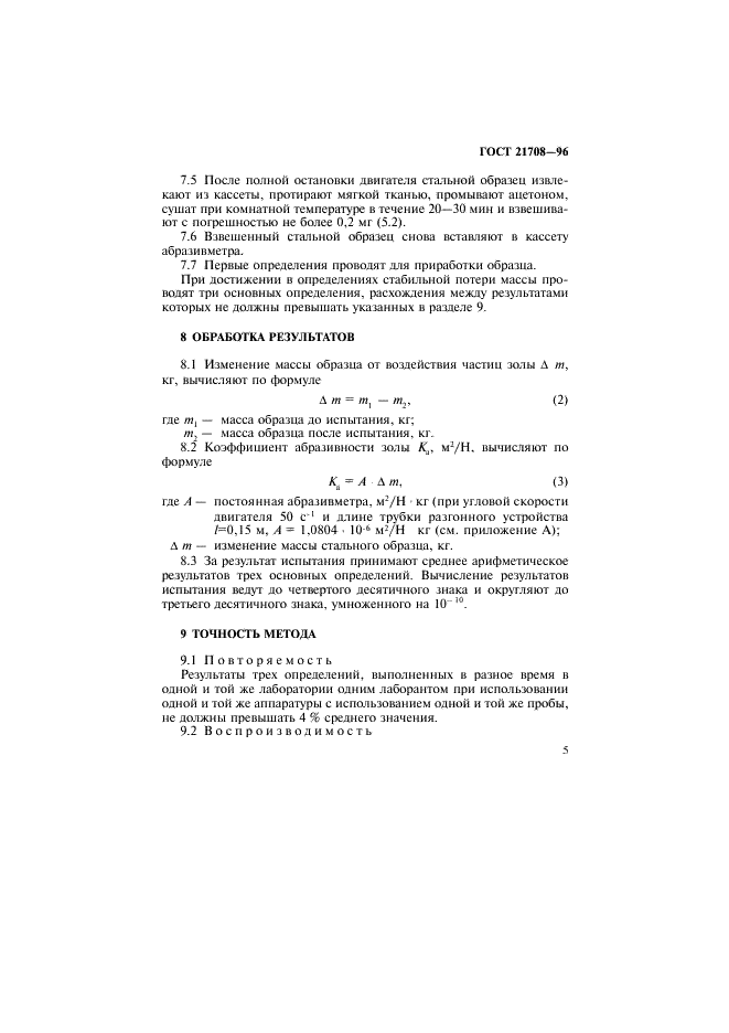 ГОСТ 21708-96