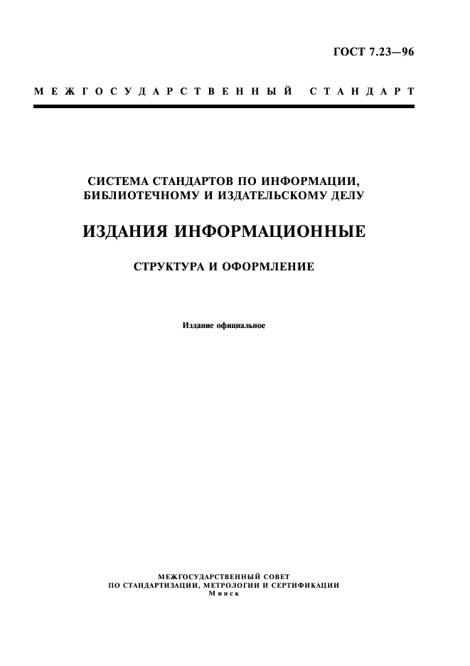 ГОСТ 7.23-96