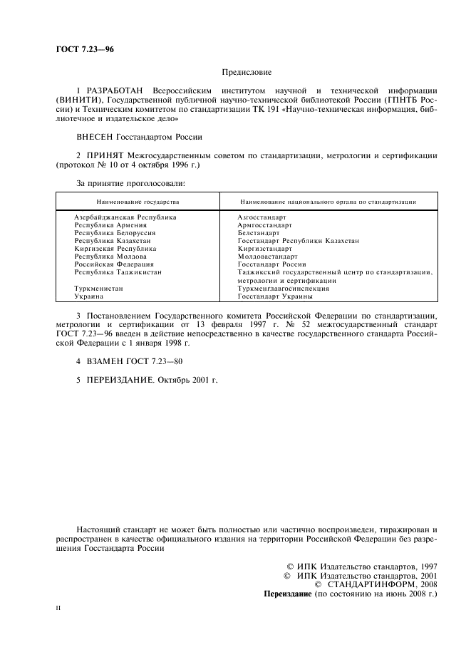 ГОСТ 7.23-96