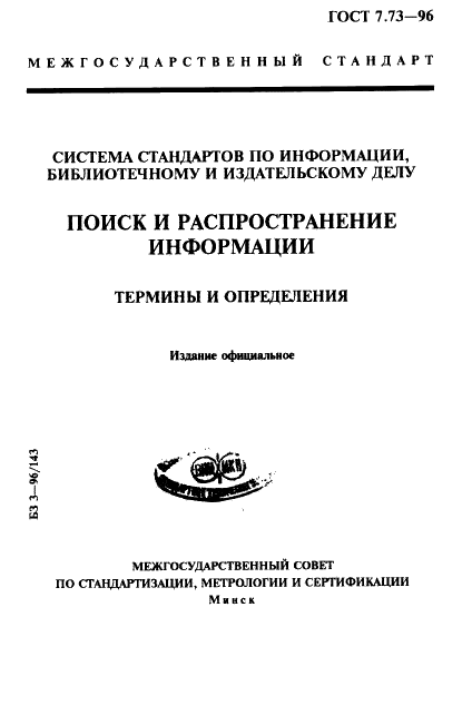 ГОСТ 7.73-96