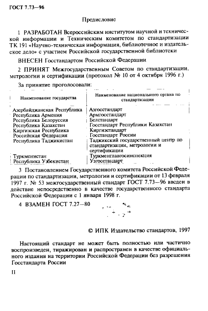 ГОСТ 7.73-96