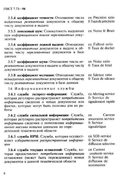ГОСТ 7.73-96