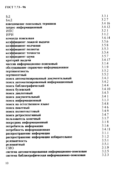 ГОСТ 7.73-96