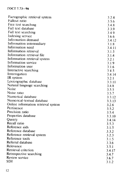 ГОСТ 7.73-96