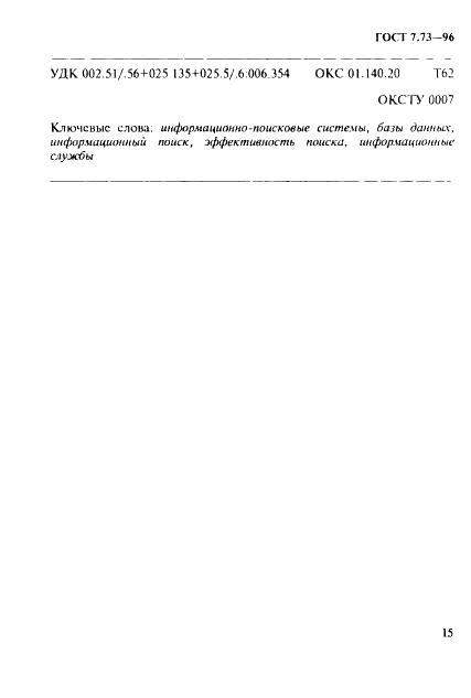 ГОСТ 7.73-96