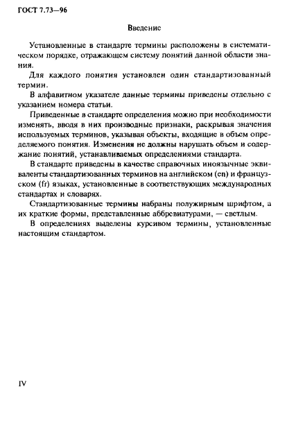 ГОСТ 7.73-96