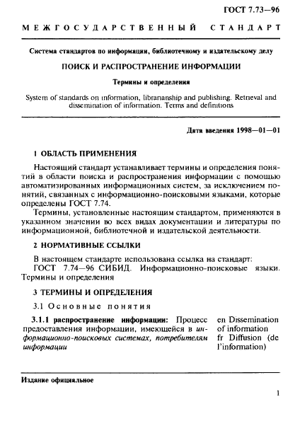 ГОСТ 7.73-96