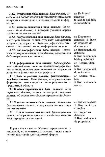 ГОСТ 7.73-96