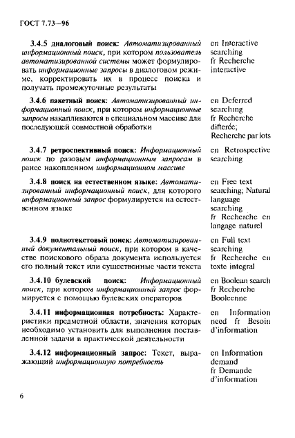 ГОСТ 7.73-96
