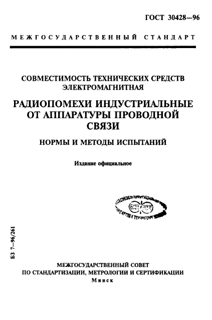 ГОСТ 30428-96