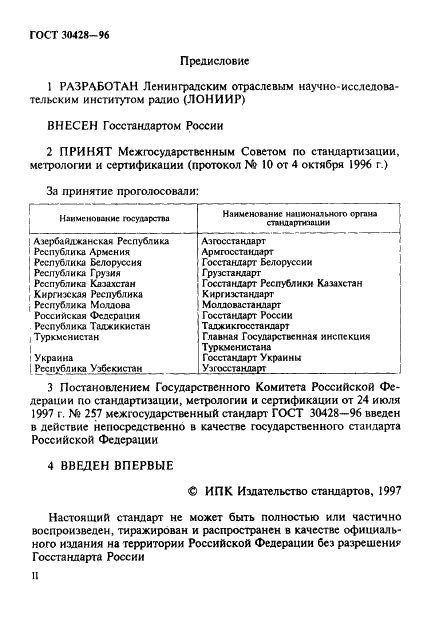 ГОСТ 30428-96