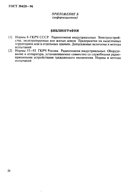 ГОСТ 30428-96