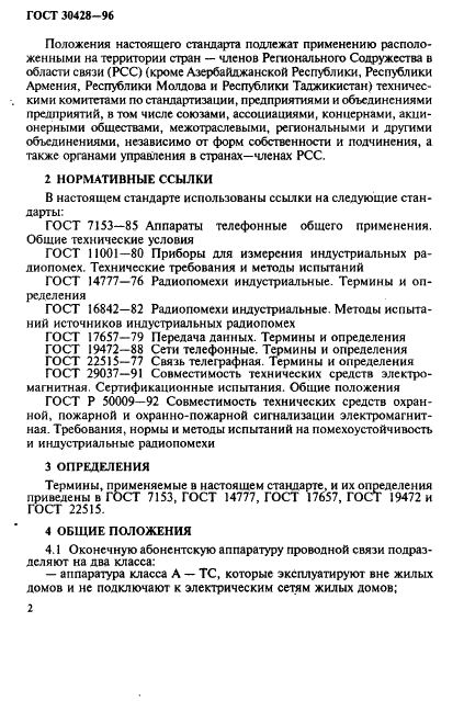 ГОСТ 30428-96