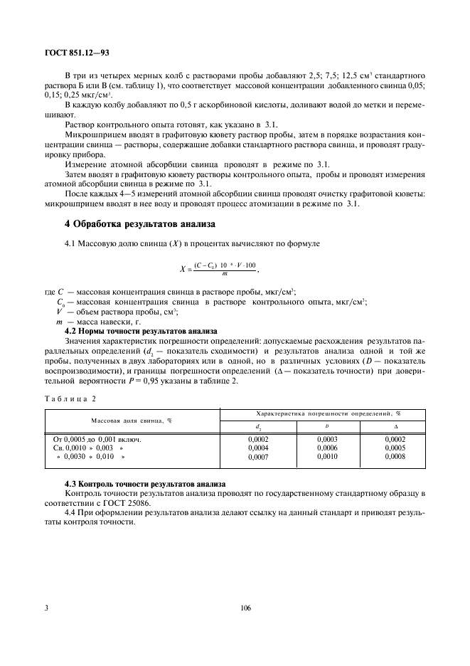 ГОСТ 851.12-93