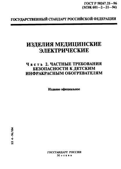 ГОСТ Р 50267.21-96
