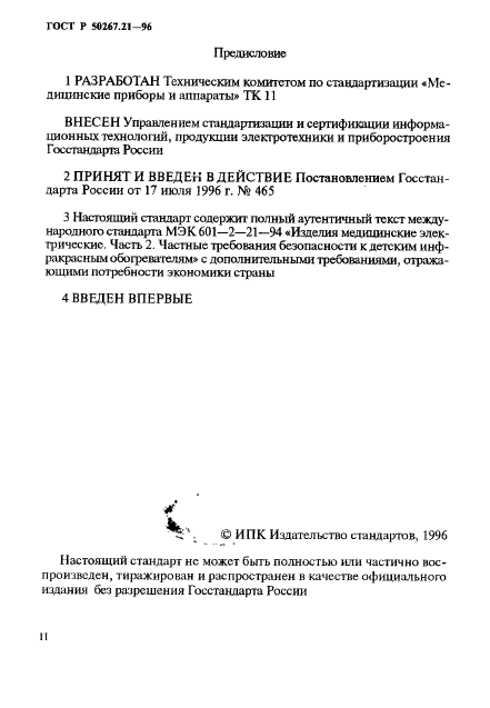 ГОСТ Р 50267.21-96