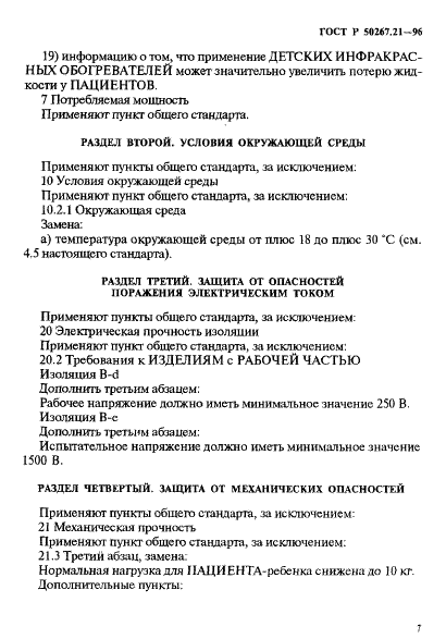 ГОСТ Р 50267.21-96