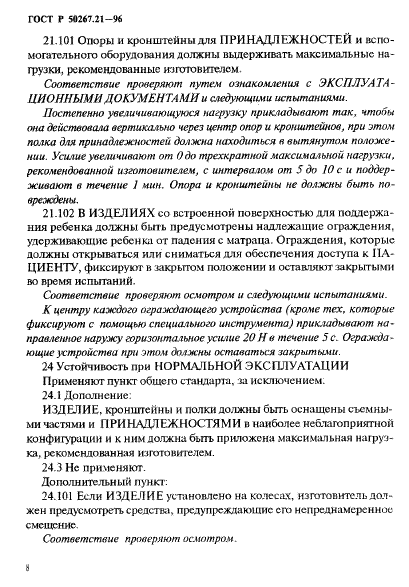 ГОСТ Р 50267.21-96