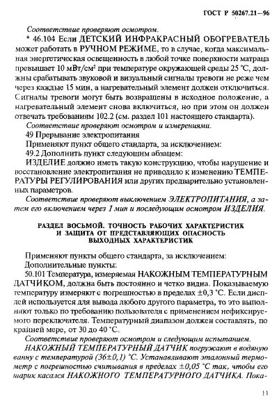 ГОСТ Р 50267.21-96