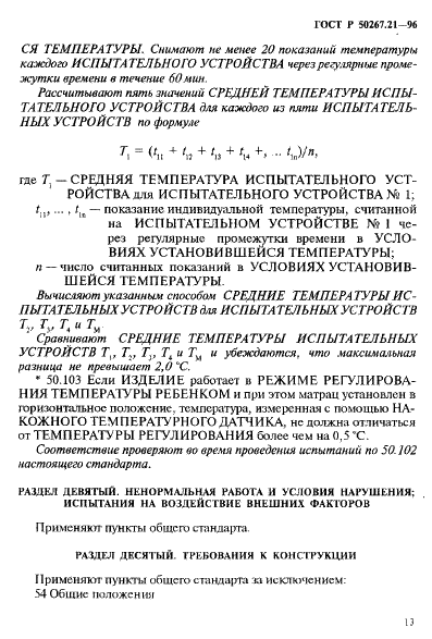 ГОСТ Р 50267.21-96