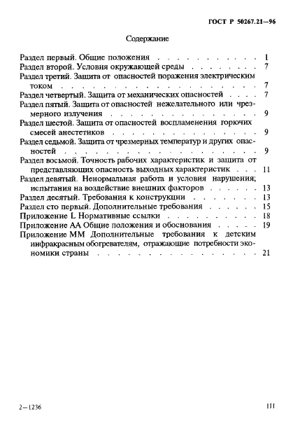 ГОСТ Р 50267.21-96