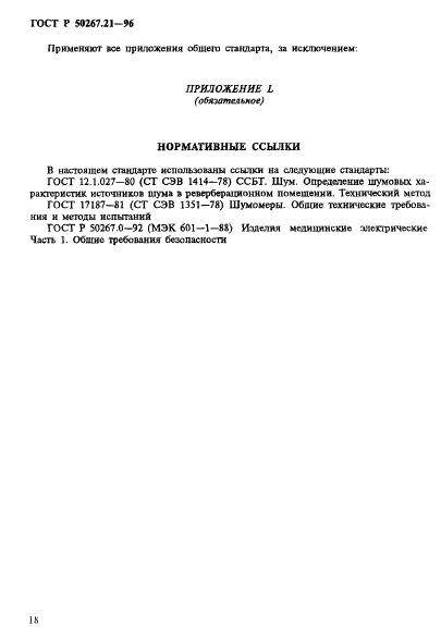 ГОСТ Р 50267.21-96