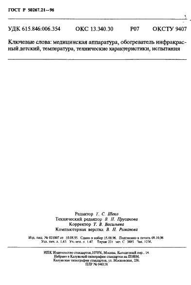 ГОСТ Р 50267.21-96