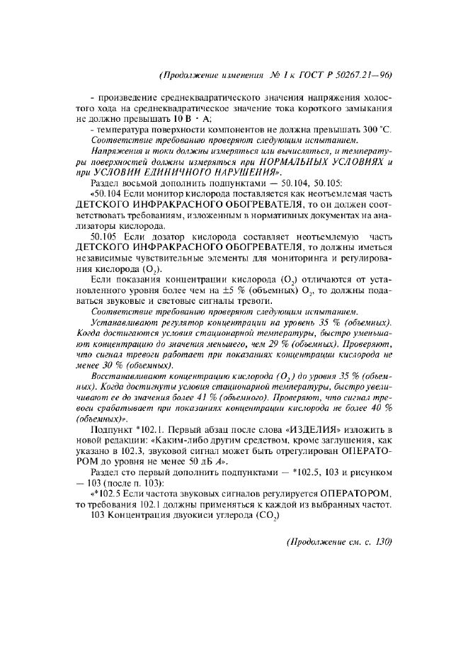 ГОСТ Р 50267.21-96