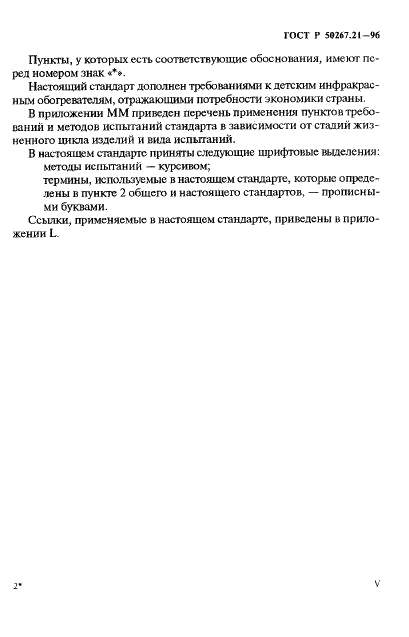 ГОСТ Р 50267.21-96