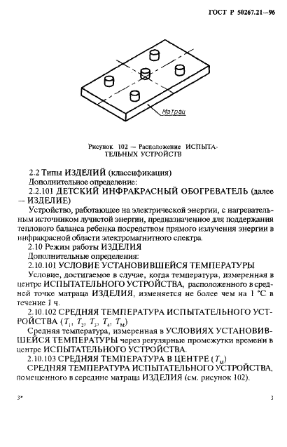 ГОСТ Р 50267.21-96