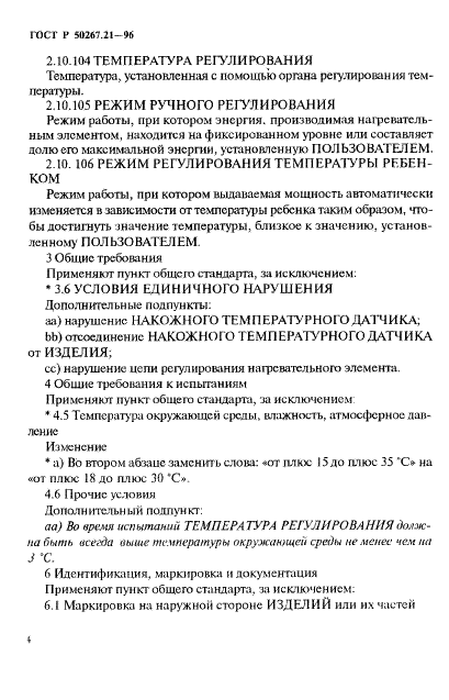 ГОСТ Р 50267.21-96