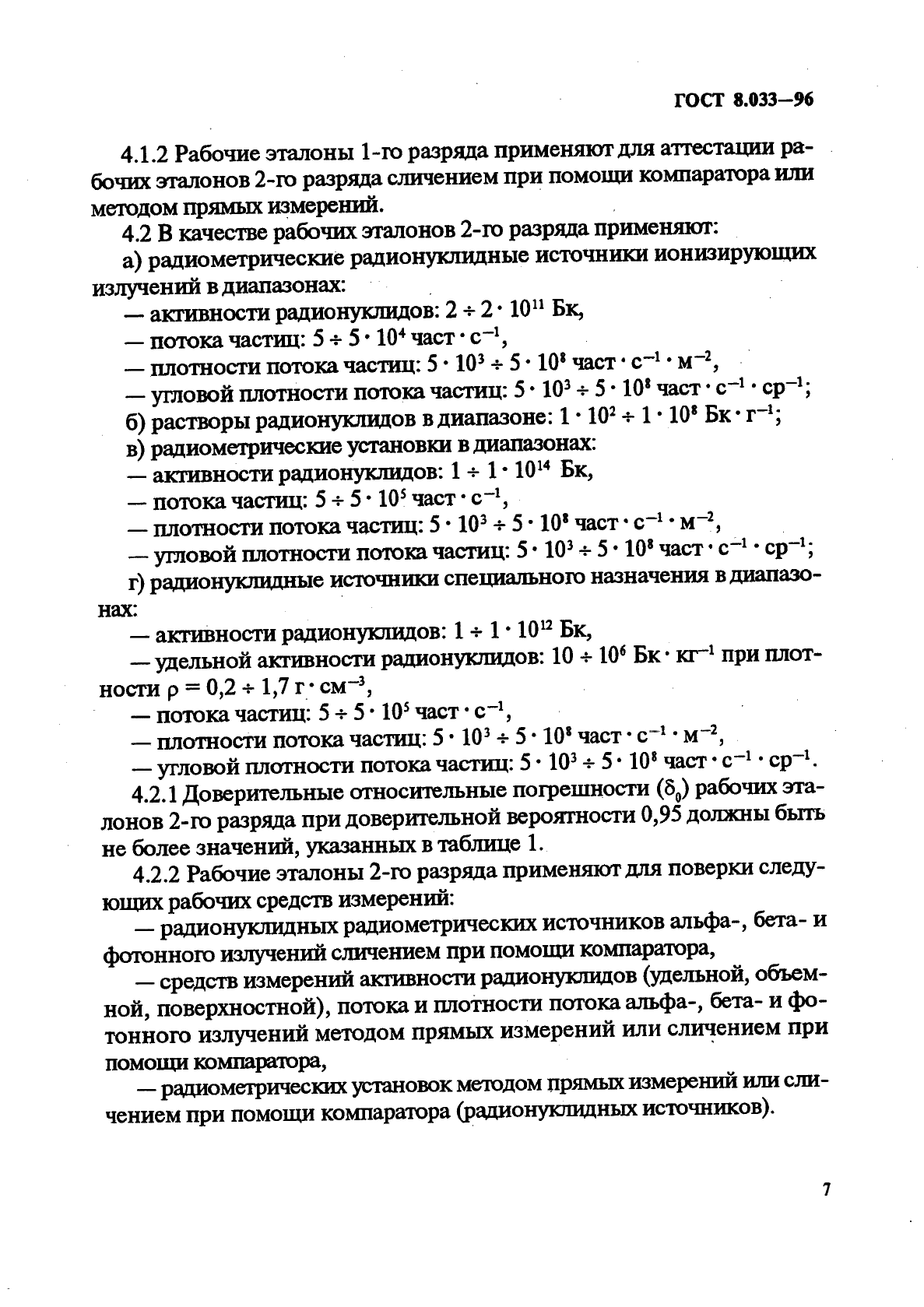 ГОСТ 8.033-96