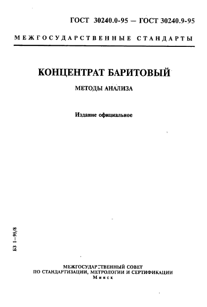 ГОСТ 30240.0-95
